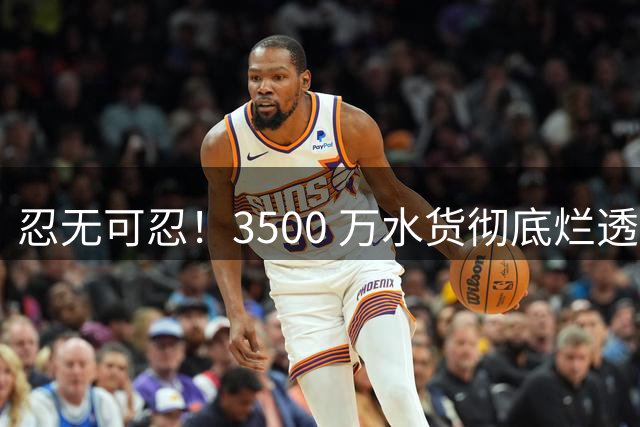 忍无可忍！3500 万水货彻底烂透！热刺主帅必须火速清洗