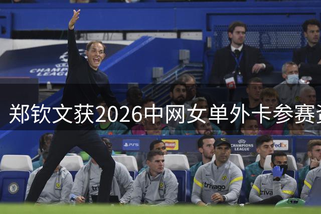 郑钦文获2026中网女单外卡参赛资格